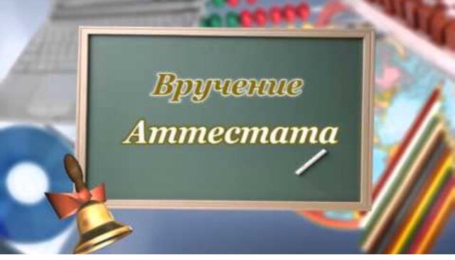 Вручение аттестатов.