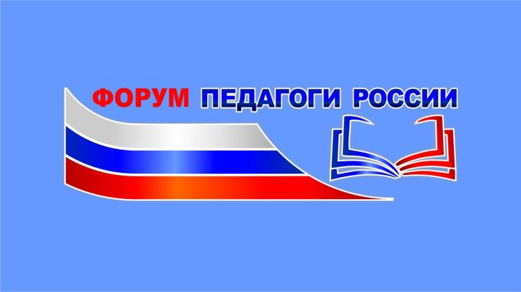 Форум Приволжского федерального округа "Педагоги России".
