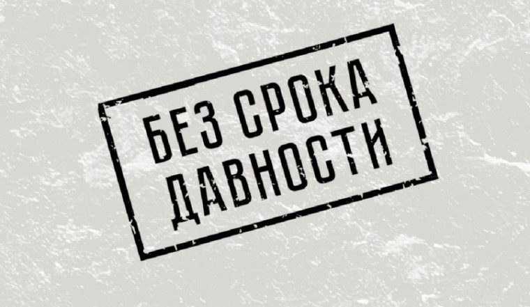 Просветительская акция "Без срока давности".